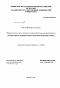 Хабазов, Роберт Иосифович. Хирургическое лечение поздних осложнений после реконструктивных и эндоваскулярных операций на аорто-подвздошно-бедренном сегменте: дис. доктор медицинских наук: 14.00.44 - Сердечно-сосудистая хирургия. Москва. 2007. 311 с.