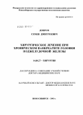 Добров, Семен Дмитриевич. Хирургическое лечение при хроническом панкреатите головки поджелудочной железы: дис. доктор медицинских наук: 14.00.27 - Хирургия. Новосибирск. 2005. 278 с.
