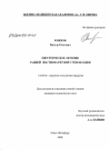 Рожков, Виктор Олегович. Хирургическое лечение ранней постинфарктной стенокардии: дис. кандидат медицинских наук: 14.00.44 - Сердечно-сосудистая хирургия. Санкт-Петербург. 2009. 143 с.