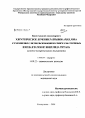 Панов, Алексей Александрович. Хирургическое лечение разрывов ахиллова сухожилия с использованием сверхэластичных имплантатов из никелида титана (клинико-экспериментальное исследование): дис. кандидат медицинских наук: 14.00.27 - Хирургия. Кемерово. 2009. 114 с.