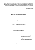 Качесов Антон Владимирович. Хирургическое лечение рецидивирующего латерального эпикондилита плеча: дис. кандидат наук: 14.01.15 - Травматология и ортопедия. ФГБОУ ВО «Приволжский исследовательский медицинский университет» Министерства здравоохранения  Российской Федерации. 2019. 136 с.