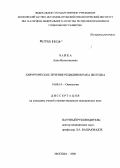Чайка, Анна Валентиновна. Хирургическое лечение рецидивов рака желудка: дис. кандидат медицинских наук: 14.00.14 - Онкология. Москва. 2006. 160 с.