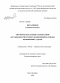 Виссарионов, Сергей Валентинович. Хирургическое лечение сегментарной нестабильности грудного и поясничного отделов позвоночника у детей: дис. доктор медицинских наук: 14.00.22 - Травматология и ортопедия. Новосибирск. 2008. 228 с.