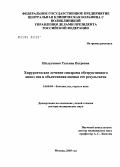 Шелудченко, Татьяна Петровна. Хирургическое лечение синдрома обструктивного апноэ сна и объективная оценка его результатов: дис. доктор медицинских наук: 14.00.04 - Болезни уха, горла и носа. Москва. 2005. 314 с.