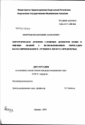 Омурзаков, Бактыбек Алапаевич. Хирургическое лечение сложных дефектов кожи и мягких тканей с использованием пересадки васкуляризованного лучевого лоскута предплечья: дис. кандидат медицинских наук: 14.00.27 - Хирургия. Бишкек. 2003. 141 с.