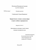 Гаджимурадов, Эльдар Мадридович. Хирургическое лечение сложных форм острого парапроктита: дис. кандидат медицинских наук: 14.00.27 - Хирургия. Москва. 2004. 123 с.