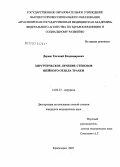 Деринг, Евгений Владимирович. Хирургическое лечение стенозов шейного отдела трахеи: дис. кандидат медицинских наук: 14.00.27 - Хирургия. . 0. 130 с.