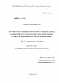 Слиняков, Леонид Юрьевич. Хирургическое лечение структурно-функциональных нарушений при остеопоротических деформациях грудного и поясничного отделов позвоночника: дис. доктор медицинских наук: 14.01.15 - Травматология и ортопедия. Москва. 2013. 280 с.