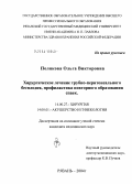 Полякова, Ольга Викторовна. Хирургическое лечение трубно-перитонеального бесплодия, профилактика повторного образования спаек: дис. кандидат медицинских наук: 14.00.27 - Хирургия. Рязань. 2004. 160 с.