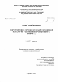 Амиров, Эльдар Вильданович. Хирургическое лечение узловой тиреоидной патологии у женщин репродуктивного возраста: дис. кандидат медицинских наук: 14.00.27 - Хирургия. . 0. 157 с.