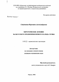 Степанова, Вероника Александровна. Хирургическое лечение вальгусного отклонения первого пальца стопы: дис. кандидат медицинских наук: 14.00.22 - Травматология и ортопедия. Пермь. 2006. 151 с.