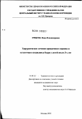 Грибова, Инна Владимировна. Хирургическое лечение врожденного вывиха и остаточного подвывиха бедра у детей после трех лет: дис. кандидат медицинских наук: 14.00.22 - Травматология и ортопедия. Москва. 2002. 139 с.