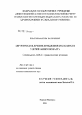 Власов, Максим Валерьевич. Хирургическое лечение врожденной косолапости у детей раннего возраста: дис. кандидат медицинских наук: 14.00.22 - Травматология и ортопедия. Нижний Новгород. 2006. 172 с.