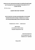 Дудник, Александр Павлович. Хирургическое лечение заболеваний и поражений периферической системы тройничного нерва с использованием микрохирургической техники: дис. кандидат медицинских наук: 14.00.21 - Стоматология. Москва. 2004. 135 с.