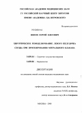 Попов, Сергей Олегович. Хирургическое ремоделирование левого желудочка сердца при протезировании митрального клапана: дис. кандидат медицинских наук: 14.00.44 - Сердечно-сосудистая хирургия. Москва. 2008. 121 с.