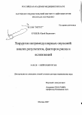 Кушель, Юрий Вадимович. Хирургия интрамедуллярных опухолей: анализ результатов, факторов риска и осложнений: дис. доктор медицинских наук: 14.00.28 - Нейрохирургия. Москва. 2007. 190 с.