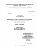 Журавлева, Татьяна Борисовна. Хирургия хронических форм пародонтита с использованием материалов с памятью формы: дис. кандидат медицинских наук: 14.00.21 - Стоматология. Иркутск. 2009. 125 с.