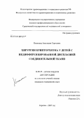 Никитина, Анастасия Сергеевна. Хирургия крипторхизма у детей с недифференцированной дисплазией соединительной ткани: дис. кандидат медицинских наук: 14.00.35 - Детская хирургия. Москва. 2007. 172 с.