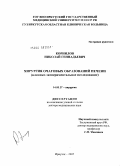 Корнилов, Николай Геннадьевич. Хирургия очаговых образований печени: дис. доктор медицинских наук: 14.00.27 - Хирургия. Иркутск. 2005. 202 с.