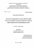 Исаева, Ирина Шамильевна. Хирургия осложненной катаракты с имплантацией ИОЛ после эндовитреальных операций при тампонаде витреальной полости силиконовым маслом: дис. кандидат медицинских наук: 14.00.08 - Глазные болезни. Москва. 2006. 118 с.