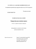 Чарчян, Эдуард Рафаэлович. Хирургия расслоения аорты: дис. доктор медицинских наук: 14.01.26 - Сердечно-сосудистая хирургия. Москва. 2010. 336 с.