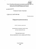 Оганесян, Самвел Сергеевич. Хирургия риносколиоза: дис. доктор медицинских наук: 14.00.04 - Болезни уха, горла и носа. Санкт-Петербург. 2009. 196 с.