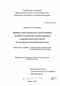 Касымова, Асель Саиновна. Хищение чужого имущества с использованием служебного положения: уголовно-правовые и криминологические аспекты: по материалам Республики Казахстан: дис. кандидат юридических наук: 12.00.08 - Уголовное право и криминология; уголовно-исполнительное право. Москва. 2007. 197 с.