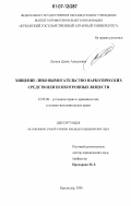Леонов, Денис Алексеевич. Хищение либо вымогательство наркотических средств или психотропных веществ: дис. кандидат юридических наук: 12.00.08 - Уголовное право и криминология; уголовно-исполнительное право. Краснодар. 2006. 202 с.