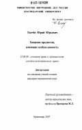 Ткачев, Юрий Юрьевич. Хищение предметов, имеющих особую ценность: дис. кандидат юридических наук: 12.00.08 - Уголовное право и криминология; уголовно-исполнительное право. Краснодар. 2007. 190 с.
