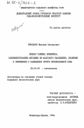 Ермолаев, Николай Евгеньевич. Хищная галлица афидимиза, совершенствование методики её массового разведения, хранения и применения в защищенном грунте Нечерноземной зоны: дис. кандидат биологических наук: 03.00.09 - Энтомология. Ленинград-Пушкин. 1984. 241 с.