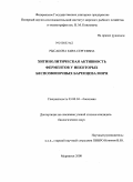 Рысакова, Кира Сергеевна. Хитинолитическая активность ферментов у некоторых беспозвоночных Баренцева моря: дис. кандидат биологических наук: 03.00.04 - Биохимия. Мурманск. 2008. 145 с.