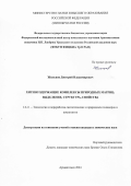 Жильцов Дмитрий Владимирович. Хитинсодержащие комплексы природных матриц: выделение, структура, свойства: дис. кандидат наук: 00.00.00 - Другие cпециальности. ФГАОУ ВО «Северный (Арктический) федеральный университет имени М.В. Ломоносова». 2025. 114 с.