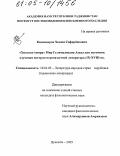Каландаров, Хоким Сафарбекович. "Хизонаи омира" Мир Гулямалихана Азада как источник изучения истории персоязычной литературы IX-XVIII вв.: дис. кандидат филологических наук: 10.01.03 - Литература народов стран зарубежья (с указанием конкретной литературы). Душанбе. 2005. 166 с.