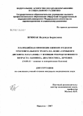Примак, Надежда Борисовна. Хламидийная инфекция нижних отделов урогенитального тракта на фоне аэробного дисбиоза влагалища у женщин репродуктивного возраста: клиника, диагностика, лечение: дис. кандидат медицинских наук: 14.00.11 - Кожные и венерические болезни. . 0. 128 с.