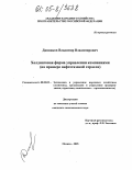 Данников, Владимир Владимирович. Холдинговая форма управления компаниями: На примере нефтегазовой отрасли: дис. кандидат экономических наук: 08.00.05 - Экономика и управление народным хозяйством: теория управления экономическими системами; макроэкономика; экономика, организация и управление предприятиями, отраслями, комплексами; управление инновациями; региональная экономика; логистика; экономика труда. Москва. 2005. 150 с.