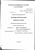 Свиридов, Александр Валентинович. Холестероз желчного пузыря (патогенез, лечение): дис. кандидат медицинских наук: 14.00.47 - Гастроэнтэрология. Москва. 2002. 198 с.