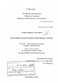 Ревин, Данила Олегович. Холловы подгруппы конечных групп: дис. доктор физико-математических наук: 01.01.06 - Математическая логика, алгебра и теория чисел. Новосибирск. 2008. 232 с.