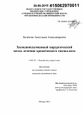 Белякова, Анастасия Александровна. Холодноплазменный хирургический метод лечения хронического тонзиллита: дис. кандидат наук: 14.01.03 - Болезни уха, горла и носа. Москва. 2015. 104 с.