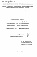 Кушталов, Владимир Павлович. Холоднотвердеющие смеси повышенной живучести и термостойкости с синтетическими смолами: дис. кандидат технических наук: 05.16.04 - Литейное производство. Киев. 1984. 174 с.