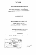 Кирьянов, Анатолий Павлович. Холоэллипсометрия in situ слоистых структур: основы, методы и средства: дис. доктор физико-математических наук: 01.04.01 - Приборы и методы экспериментальной физики. Москва. 2007. 250 с.
