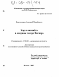 Костенников, Анатолий Михайлович. Хор и ансамбль в оперном театре Вагнера: дис. кандидат искусствоведения: 17.00.02 - Музыкальное искусство. Москва. 2005. 199 с.