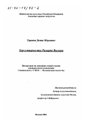 Храмов, Денис Юрьевич. Хор в творчестве Рихарда Вагнера: дис. кандидат искусствоведения: 17.00.02 - Музыкальное искусство. Москва. 2002. 293 с.