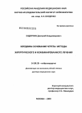 Сидоркин, Дмитрий Владимирович. Хордомы основания черепа: методы хирургического и комбинированного лечения.: дис. доктор медицинских наук: 14.00.28 - Нейрохирургия. Москва. 2009. 350 с.