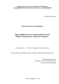 Грызунова, Ольга Валериевна. Хореографические интерпретации балетов Игоря Стравинского "русского периода": дис. кандидат наук: 17.00.09 - Теория и история искусства. Санкт-Петербург. 2017. 177 с.