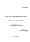 Аргамакова Наталия Всеволодовна. Хореографические воплощения музыки Арво Пярта: дис. кандидат наук: 17.00.09 - Теория и история искусства. ФГБНИУ «Российский институт истории искусств». 2019. 156 с.