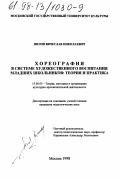 Нилов, Вячеслав Николаевич. Хореография в системе художественного воспитания младших школьников: Теория и практика: дис. кандидат педагогических наук: 13.00.05 - Теория, методика и организация социально-культурной деятельности. Москва. 1998. 214 с.