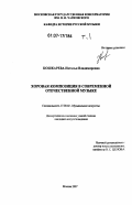 Кошкарева, Наталья Владимировна. Хоровая композиция в современной отечественной музыке: дис. кандидат искусствоведения: 17.00.02 - Музыкальное искусство. Москва. 2007. 627 с.