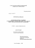 Фурман, Ольга Юрьевна. Хороводно-игровая традиция старообрядцев Забайкалья рубежа XIX-XX веков: опыт морфологического исследования: дис. кандидат искусствоведения: 17.00.09 - Теория и история искусства. Санкт-Петербург. 2009. 280 с.