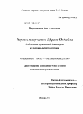Марцинкевич, Анна Алексеевна. Хоровое творчество Ефрема Подгайца. Особенности музыкальной драматургии и эволюция авторского стиля: дис. кандидат искусствоведения: 17.00.02 - Музыкальное искусство. Москва. 2011. 273 с.