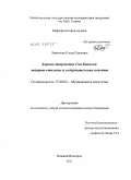 Линючева, Елена Павловна. Хоровое творчество Гии Канчели: жанрово-стилевые и содержательные аспекты: дис. кандидат искусствоведения: 17.00.02 - Музыкальное искусство. Нижний Новгород. 2011. 178 с.